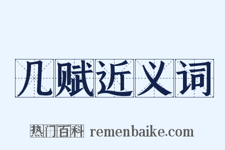 几赋近义词是什么意思的图片